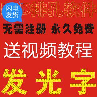 LED排孔软件 外露发光字冲孔字自动排版工具 CDR插件X4视频教程