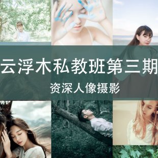 云浮木第三期摄影教程私教班人像摄影 数码后期PS修图视频教程