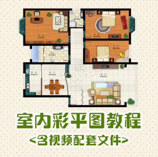 室内家装PS平面图教程/房地产彩平图户型图效果图PSD制作案例素材