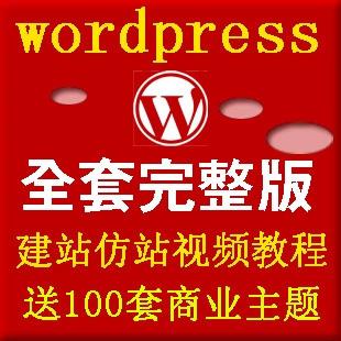 wordpress仿站模板淘宝客企业主题制作 wordpress教程vip全套教程