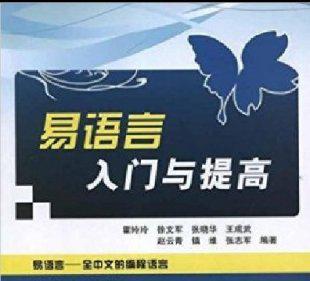 《易语言入门与提高》霍玲玲 pdf 电子书下载_附随书源码