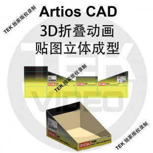 Artioscad包装设计自学视频教程 专题动画独家录制包装设计14年