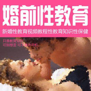 新婚性教育视频教程性教育知识性保健 学习示范
