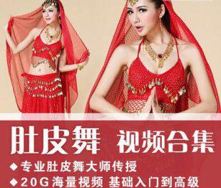 肚皮舞视频教程 全套零基础初级入门到精通自学教学/高清成品舞