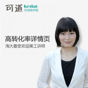 可道商学院乔木子 淘宝网店美工培训系列课程 十堂课美工毕业