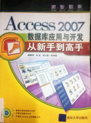 Access 2007数据库教程 应用与开发从新手到高手 高清教程
