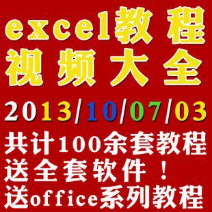 excel视频教程 excel函数教程全套 excel2010教程 2013与2007教程