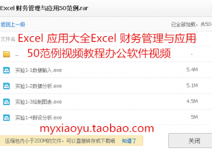 Excel应用大全 Excel财务管理与应用50范例视频教程办公软件视频
