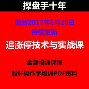 2017操盘手十年合集 炒股视频教程升级版 追涨停技术实战秘籍