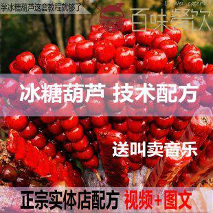 北京冰糖葫芦全套技术 丁大毛冰糖葫芦技术配方视频教程资料