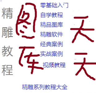 精雕软件 浮雕全套视频教程+NC转换浮雕图 灰度图 送20G精雕图