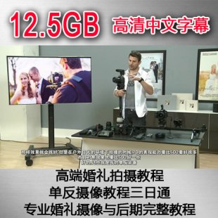 单反婚礼摄像教程三日通|高端婚礼微电影摄像教程|5D2 5D3摄像
