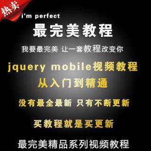jquery mobile基础视频教程jQuery mobile 移动手机开发实战视频