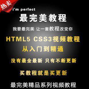 html5视频教程 html5 css3入门到精通视频教程html+css 教程送赠