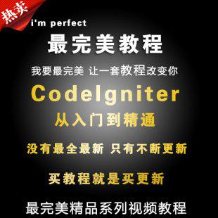 PHP CI框架基础视频教程 PHP CI项目实战PHP CodeIgniter视频教程