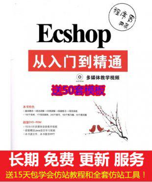 ecshop从入门到精通视频 仿站实战教程 ecshop模板二次开发