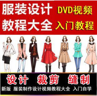 新版服装设计制作视频教程大全 入门自学立体裁剪缝纫 服装打版