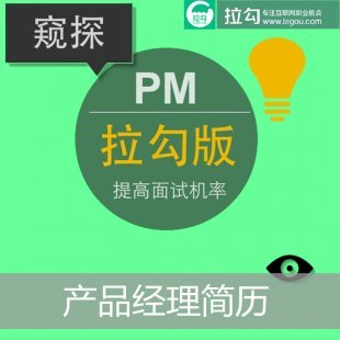 拉勾网产品经理简历 来源拉勾网提高面试率 产品经理简历模板