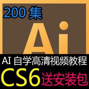 AI Cs6入门到精通自学平面设计高清视频教程 送AICS6软件AI安装包
