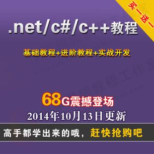 c#视频教程 .net视频教程/c语言/c++实例/开发/视频教程68G