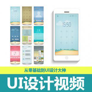 UI设计教程 交互设计入门到精通实战训练视频课程web界面设计