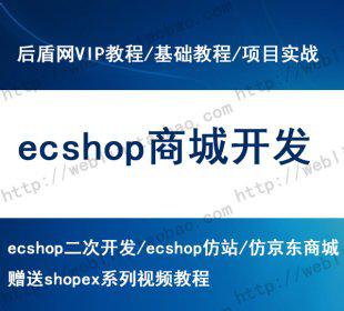 ecshop视频教程 仿京东商城 ecshop二次开发 商城开发带源码仿站