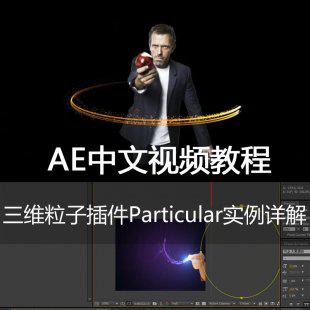 中文AE教程 AE三维粒子插件Particular实例教程 AE特效插件教程