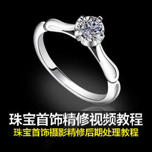 珠宝首饰ps修图片视频教程银饰戒指摄影后期淘宝美工产品处理素材