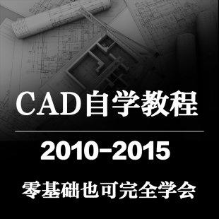 AutoCAD零基础自学视频教程,室内,机械,建筑,cad2015原创高清教程