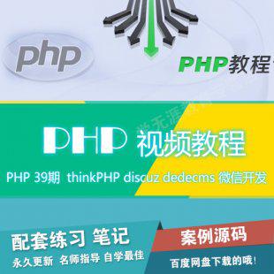 新版做网站PHP视频教程 thinkPHP discuz dedecms 微信开发教程