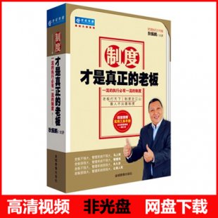 狄振鹏 制度才是真正的老板 7DVD 高清视频培训讲座