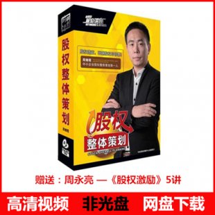 股权整体策划 周继程 5DVD 送：周永亮 股权激励5集培训视频