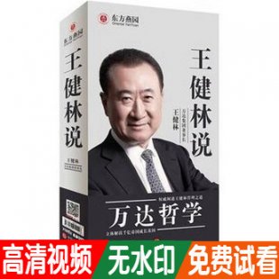 王健林说万达哲学 8DVD 送：跟马云学创业 马云说创业dvd
