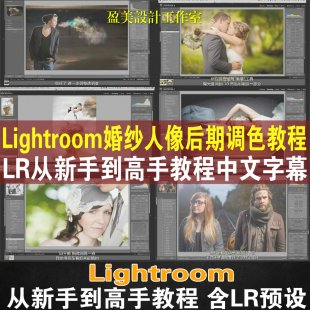 lightroom教程LR摄影后期婚纱人像调色教程附预设素材中文字幕