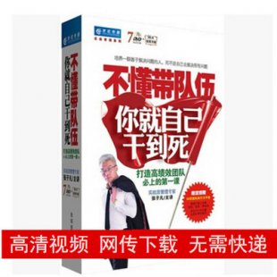张子凡 不懂带队伍 你就自己干到死 7DVD 高清视频讲座