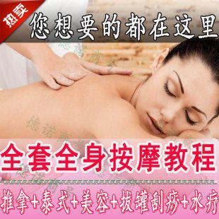 中医推拿按摩教程 美容院SPA按摩教程 SPA推油保健足疗视频教程