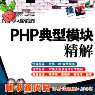 PHP典型模块精解随书源代码 赠送PHP视频教程与PHP资料