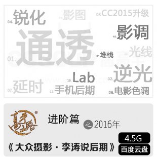 高高手之路《李涛说后期》后期摄影调色教程（带素材）视频007