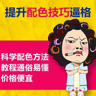 K老师平面设计配色教程 视频适合广大淘宝美工平面设计美术人员