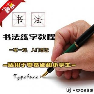 练字书法教学视频教程大全资料 最新字帖/毛笔/硬笔/钢笔字