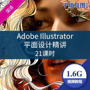 AI平面视频教程 学习资料 Adobe Illustrator平面设计精讲AI001