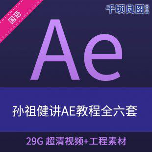 孙祖健讲AE教程全六套 基础学习到高手精通进阶超清视频教程