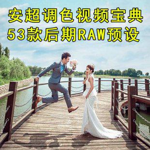 2015安超调色视频教程 PS后期调色宝典raw预设公开课设计素材