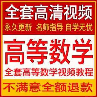 高等数学视频教程课程微积分线性代数概率论数理统计复变函数运筹