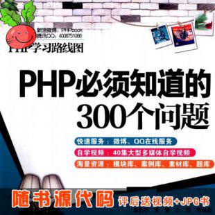 PHP必须知道的300个问题随书源代码 PHP视频教程与资料