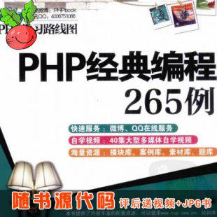 PHP经典编程265例随书源代码评 PHP视频教程与资料