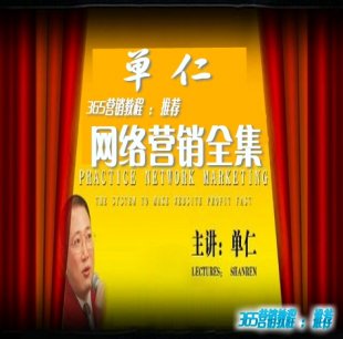 单仁网络营销视频教程全集 网络营销培训推广网络营销教程