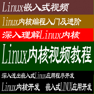 Linux嵌入式开发教程 Linux编程内核开发视频教程+源码