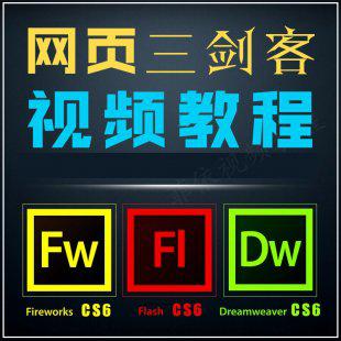 网页设计三剑客教程Flash Dreamweaver Fireworks cs6视频教程