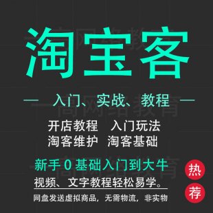 2017最新店铺淘宝客教程 微信淘宝客玩法教程 创业赚钱项目